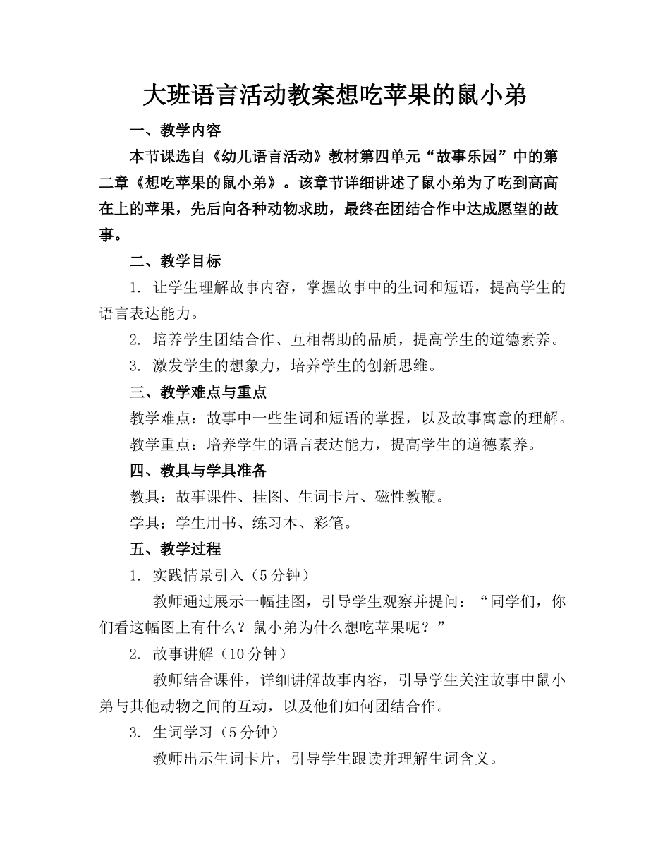 大班语言活动教案想吃苹果的鼠小弟_第1页