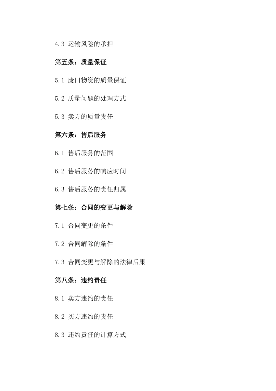 废旧物资买卖合同书一_第3页