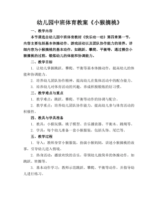 幼儿园中班体育教案《小猴摘桃》
