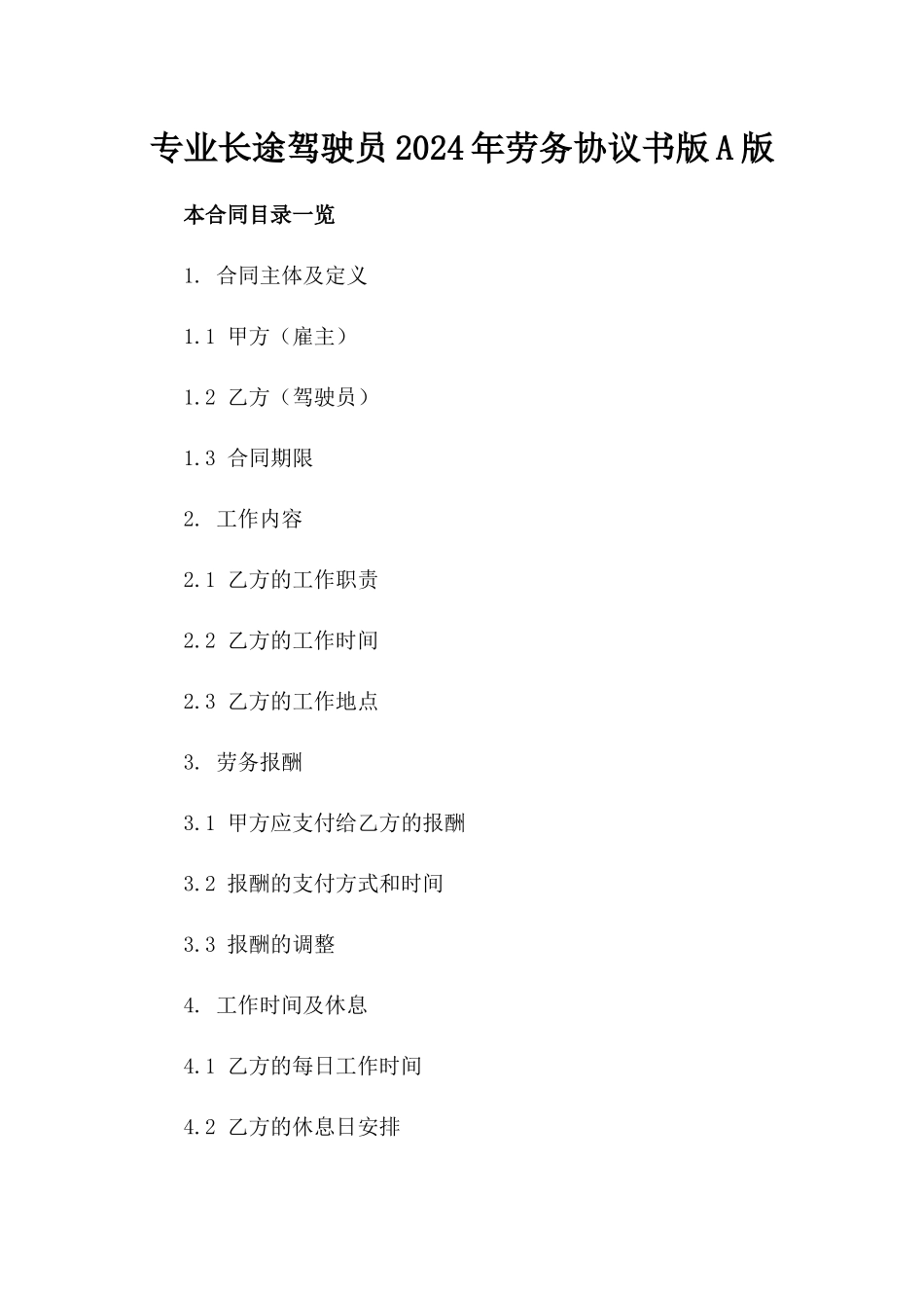 专业长途驾驶员2024年劳务协议书版A版_第2页