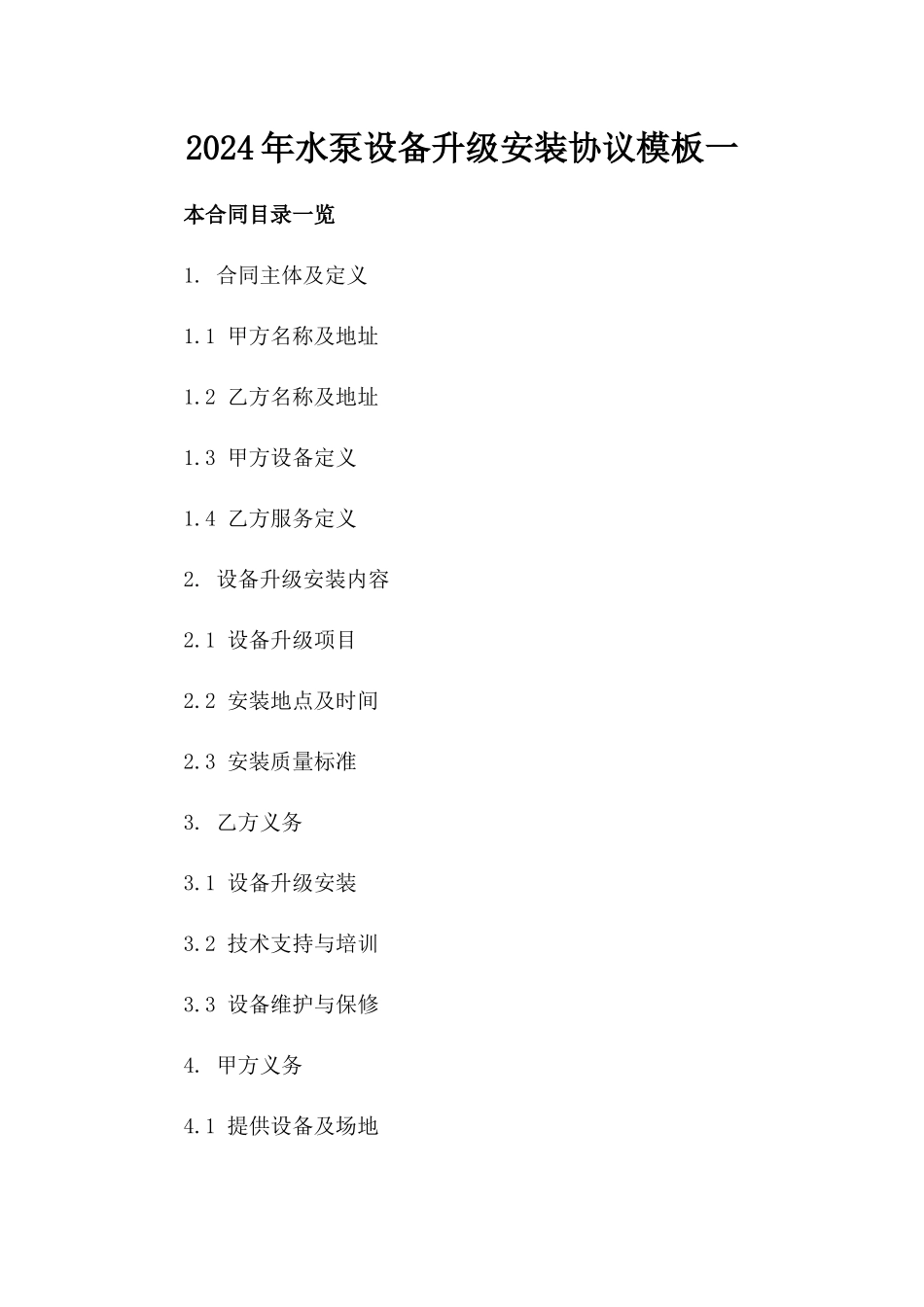 2024年水泵设备升级安装协议模板一_第2页