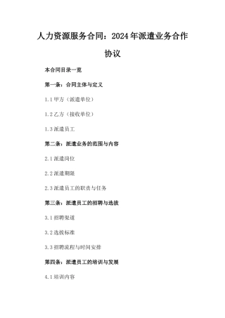 人力资源服务合同：2024年派遣业务合作协议