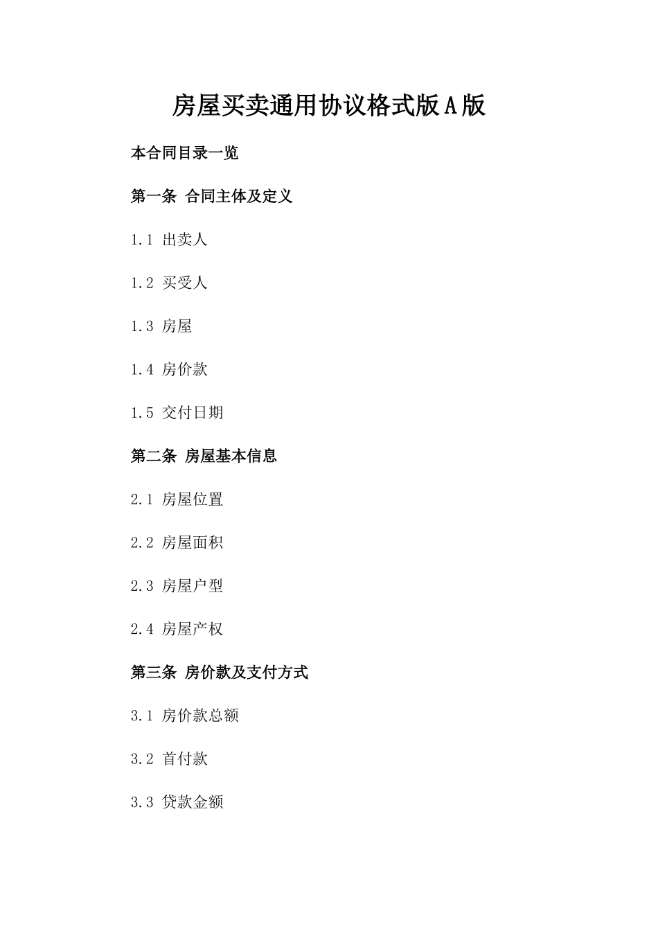 房屋买卖通用协议格式版A版_第2页