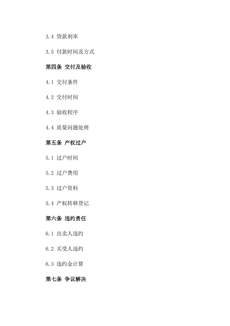 房屋买卖通用协议格式版A版_第3页