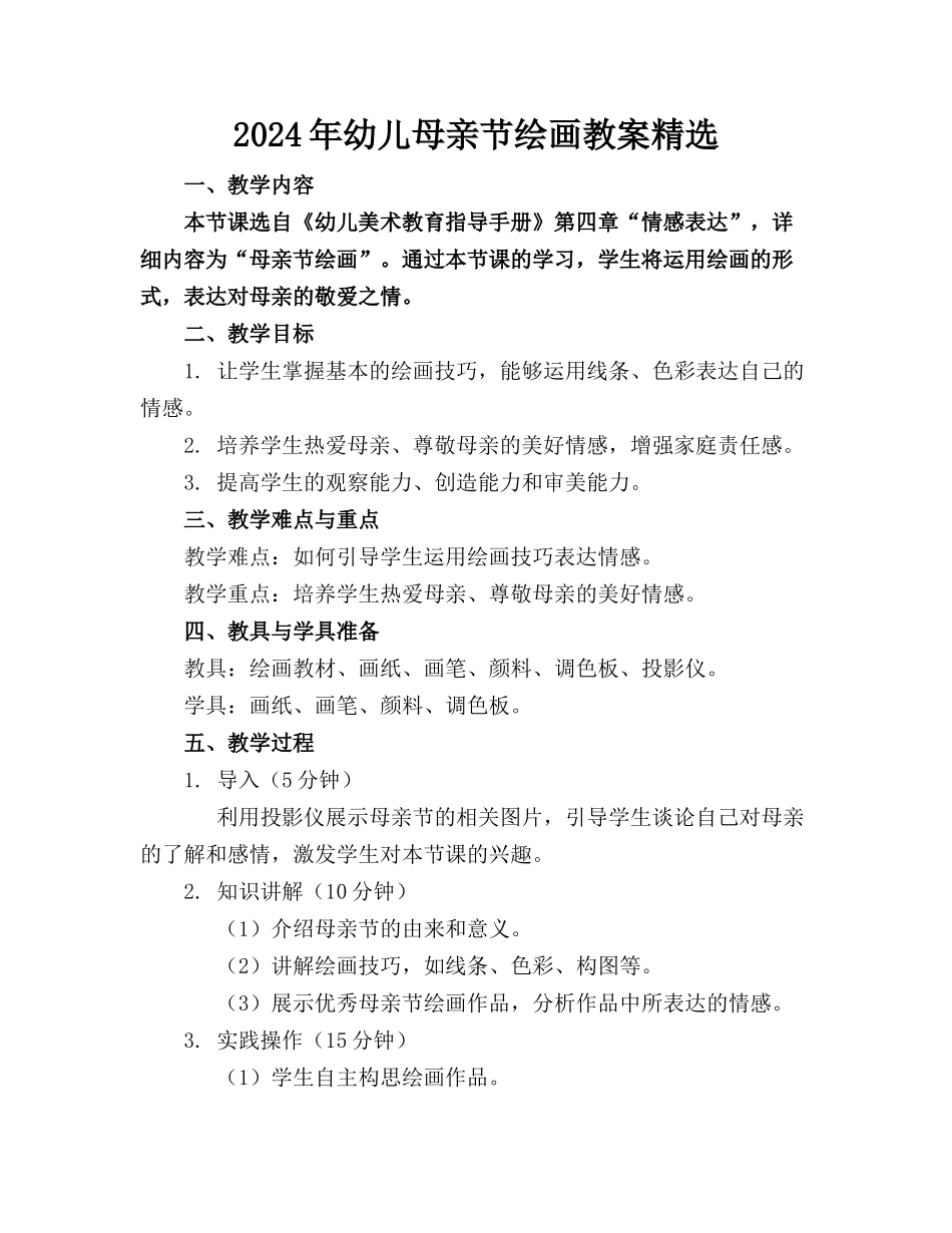 2024年幼儿母亲节绘画教案精选_第1页