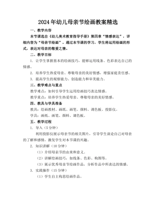 2024年幼儿母亲节绘画教案精选