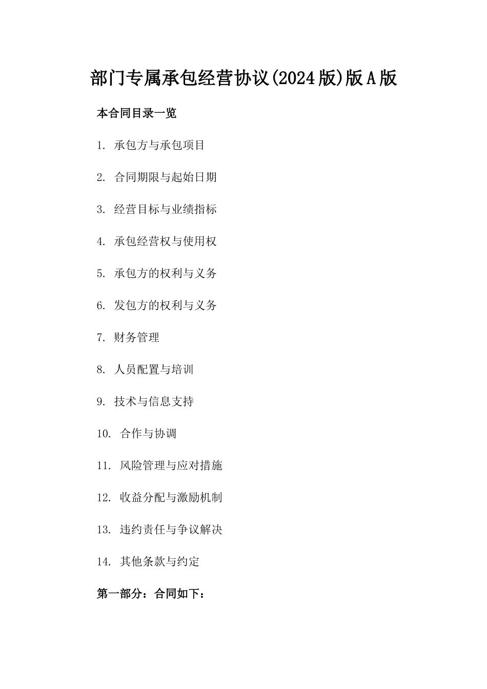 部门专属承包经营协议(2024版)版A版_第2页