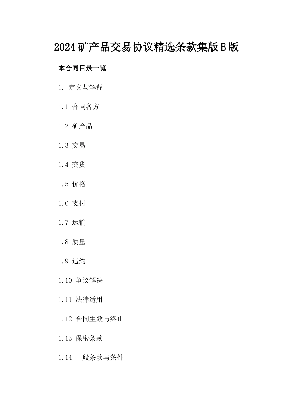 2024矿产品交易协议精选条款集版B版_第2页