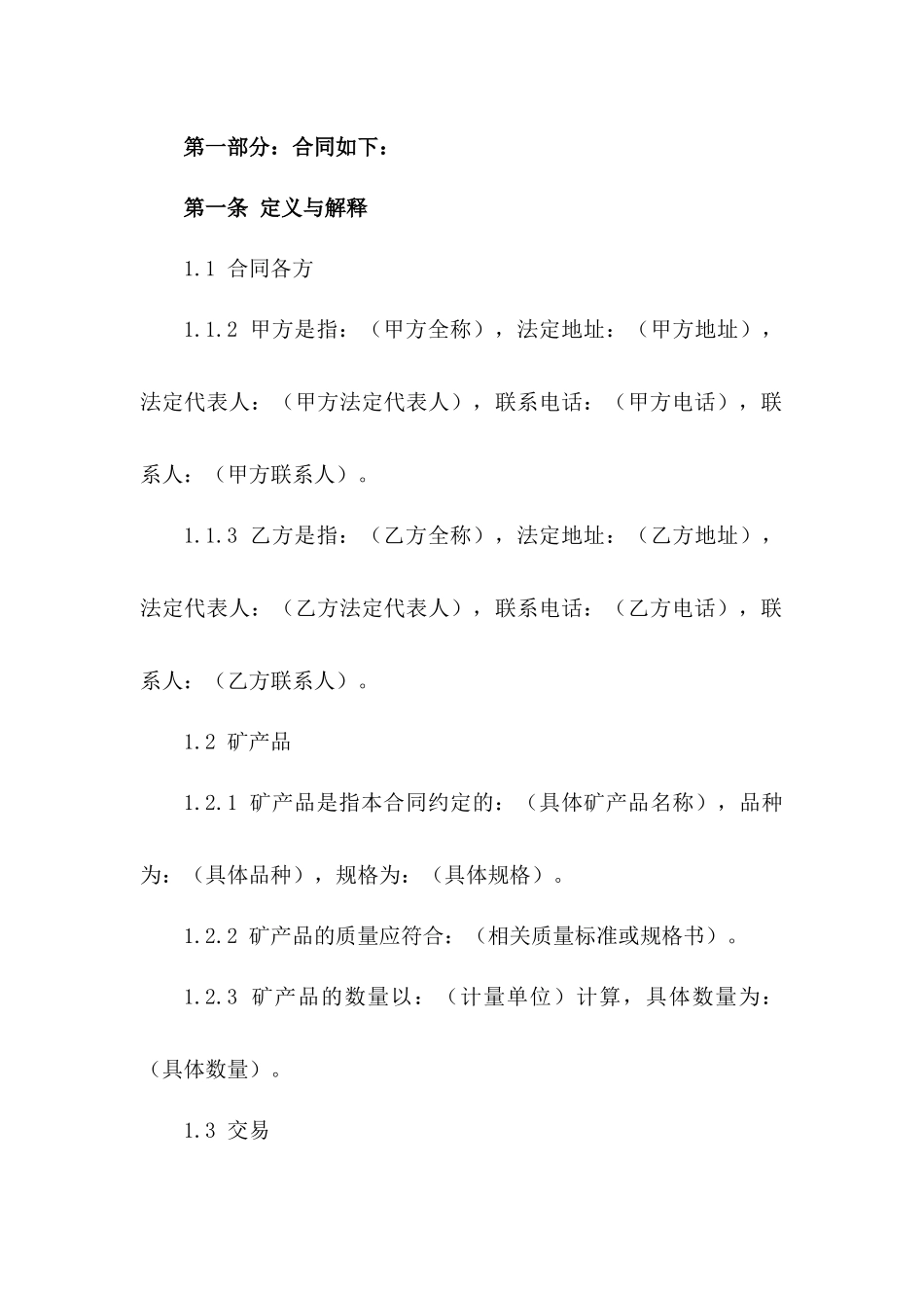 2024矿产品交易协议精选条款集版B版_第3页