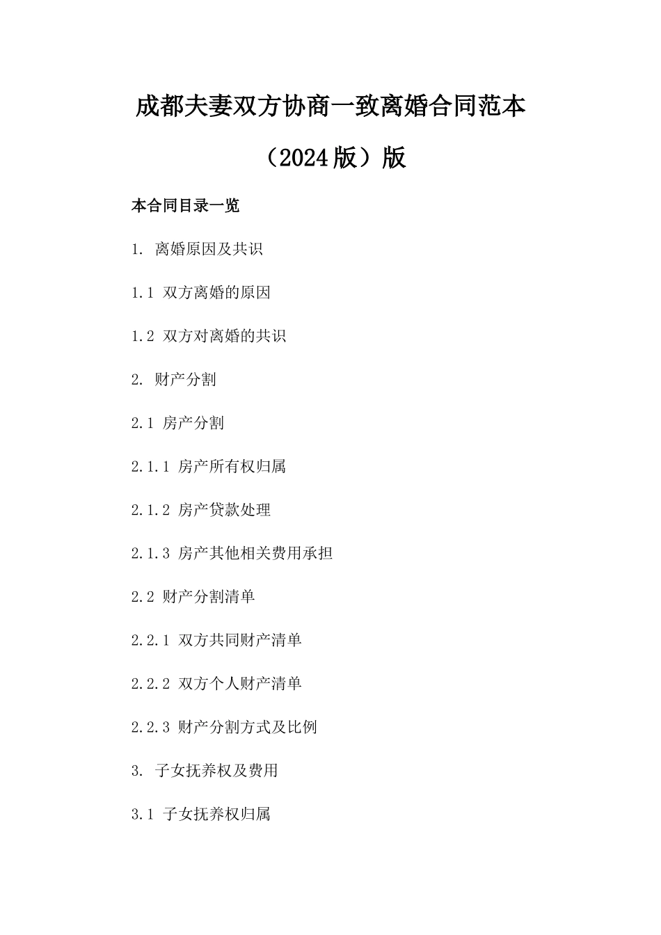 成都夫妻双方协商一致离婚合同范本（2024版）版_第2页