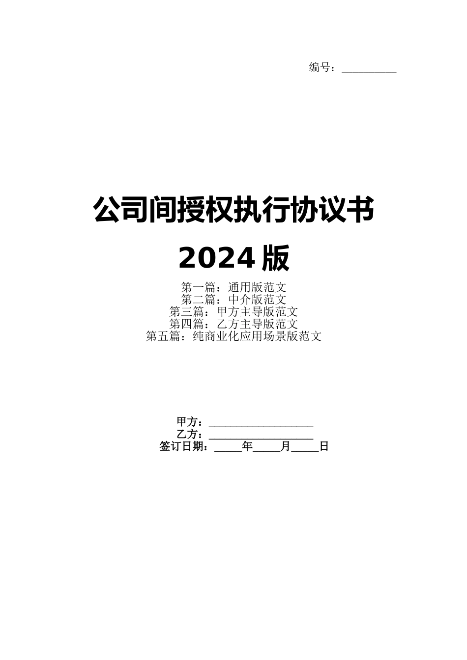 公司间授权执行协议书2024版_第1页