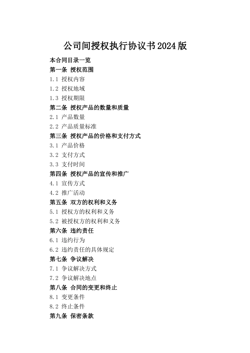 公司间授权执行协议书2024版_第2页