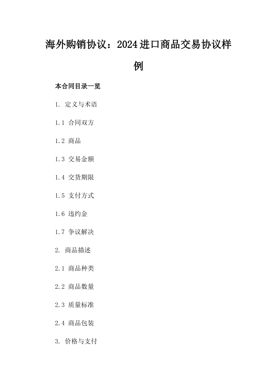 海外购销协议：2024进口商品交易协议样例_第2页
