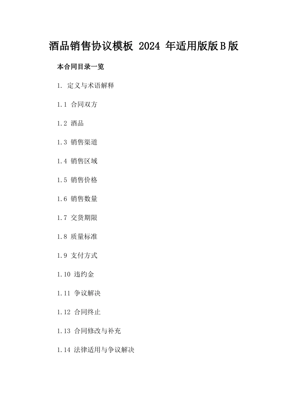 酒品销售协议模板 2024 年适用版版B版_第2页