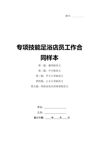 专项技能足浴店员工作合同样本