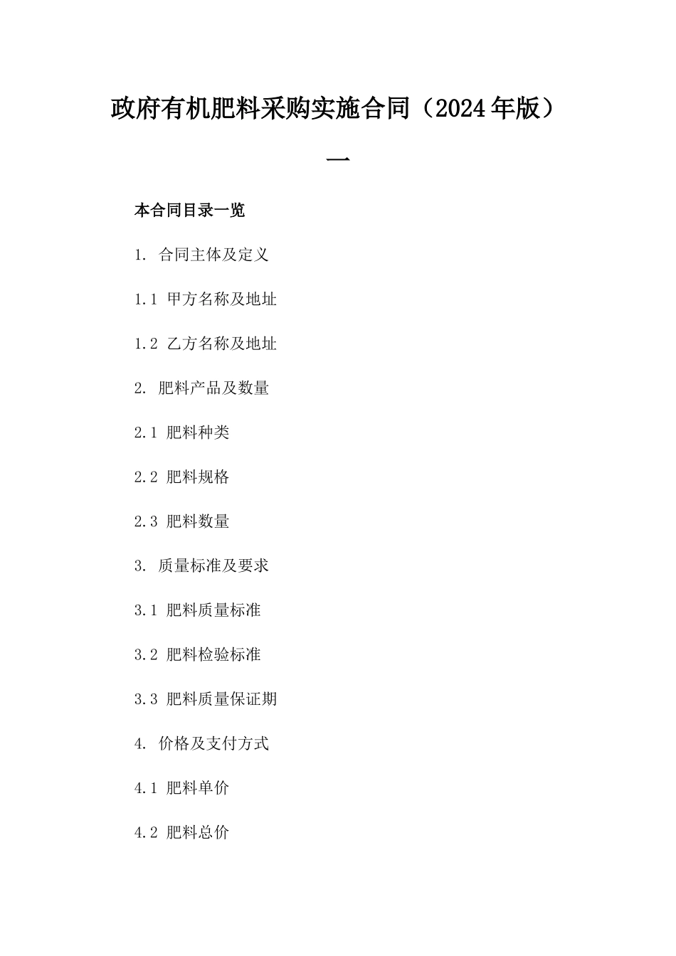 政府有机肥料采购实施合同（2024年版）一_第2页