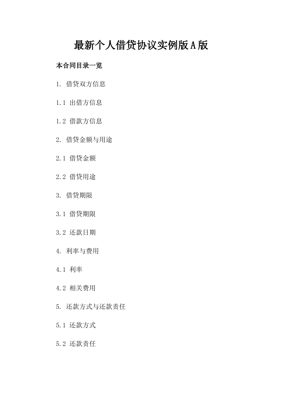 最新个人借贷协议实例版A版_第2页