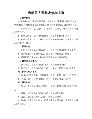和稻草人玩游戏教案中班
