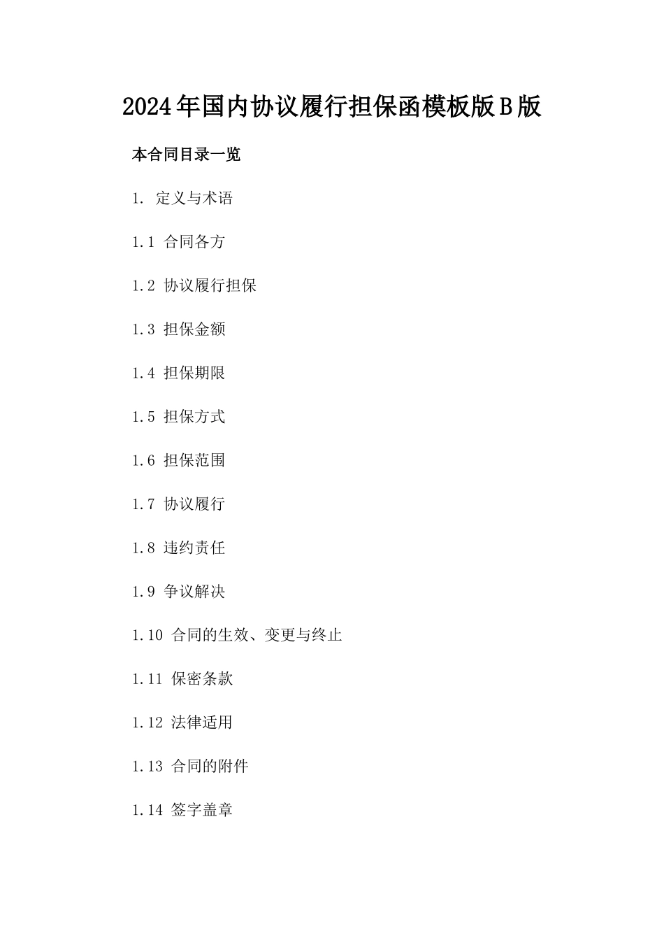 2024年国内协议履行担保函模板版B版_第2页