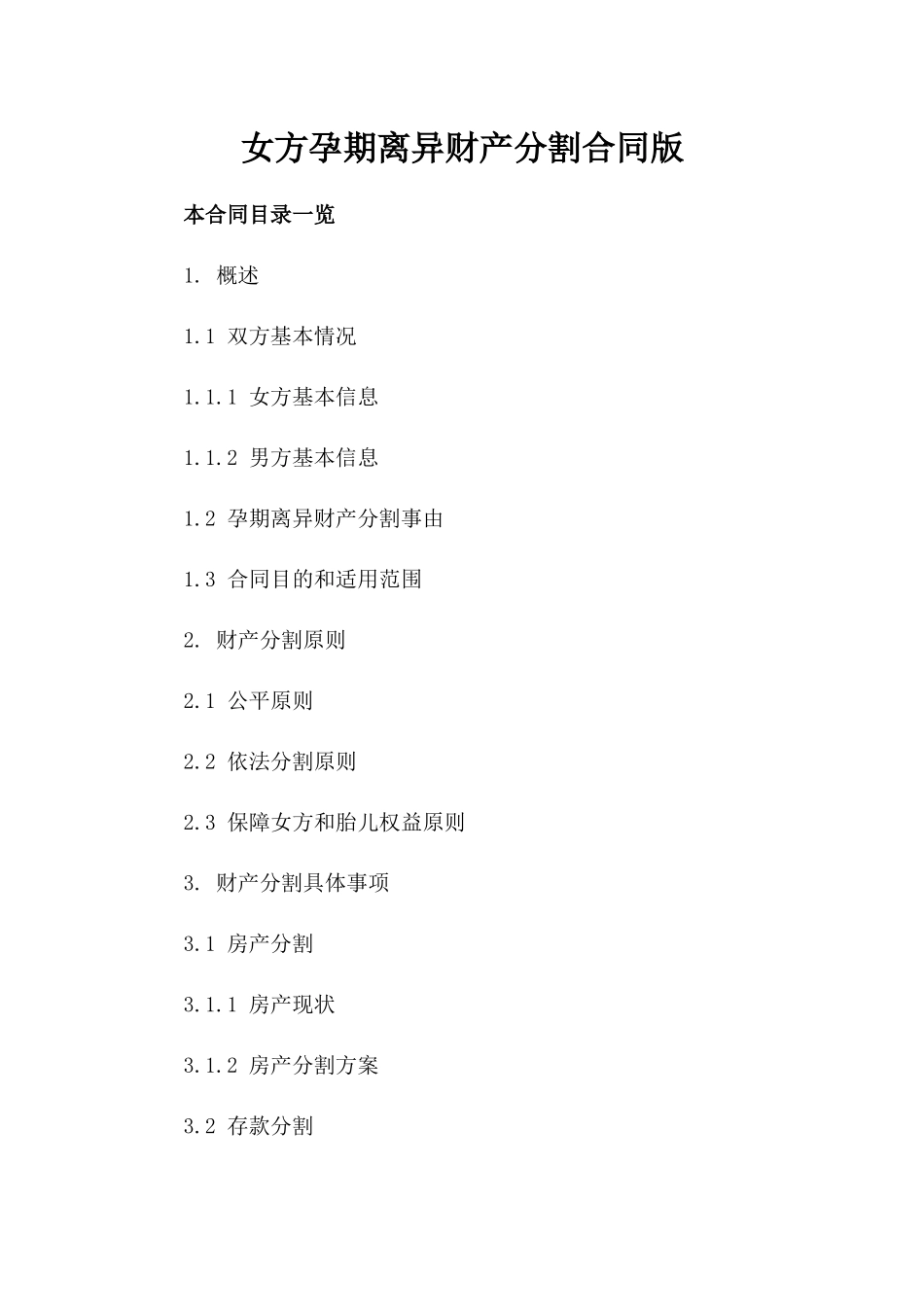 女方孕期离异财产分割合同版_第2页