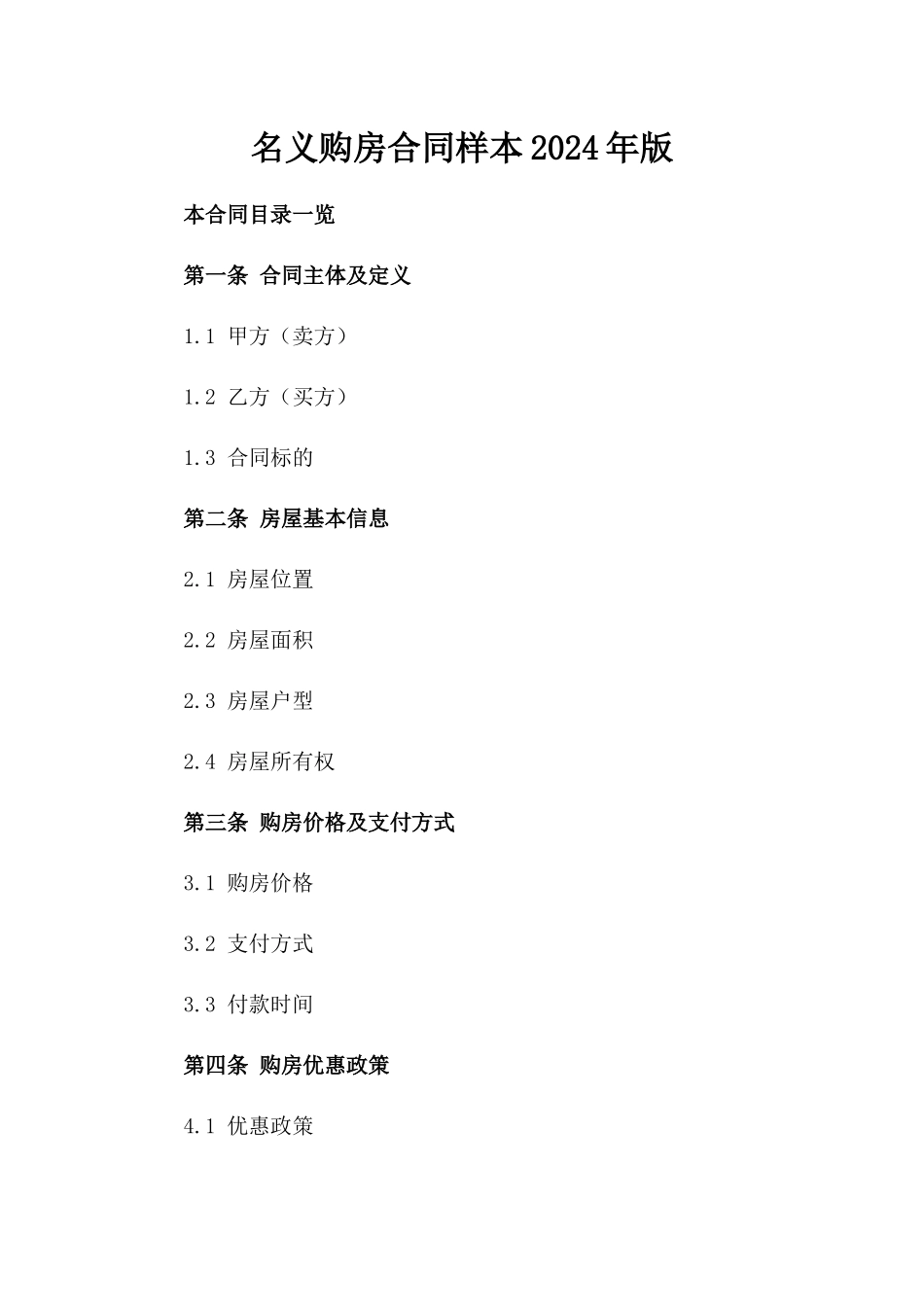 名义购房合同样本2024年版_第2页