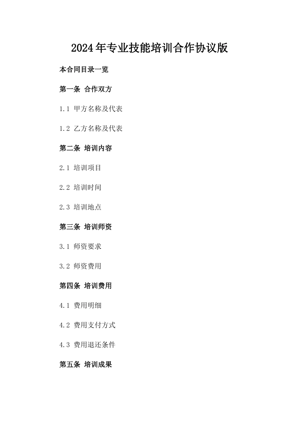 2024年专业技能培训合作协议版_第2页