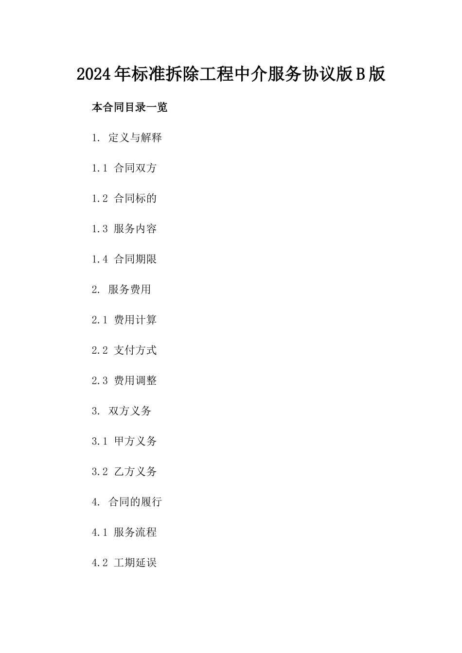 2024年标准拆除工程中介服务协议版B版_第2页