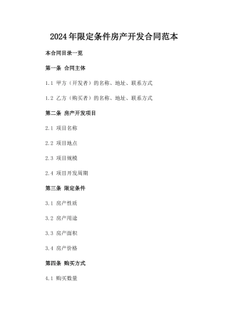 2024年限定条件房产开发合同范本