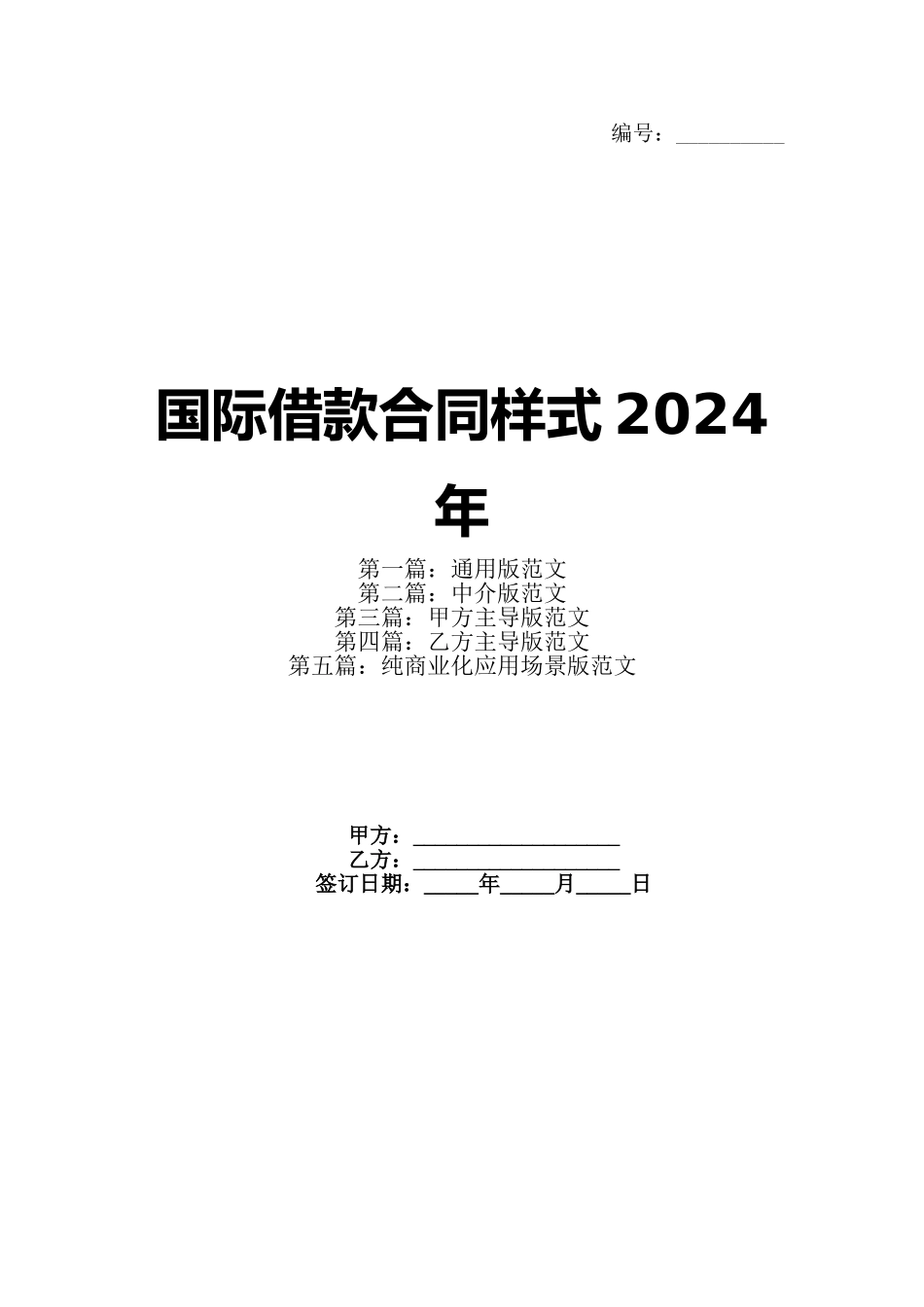 国际借款合同样式2024年_第1页
