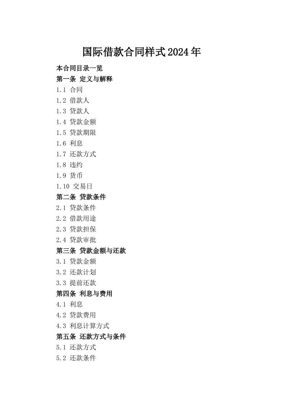 国际借款合同样式2024年_第2页