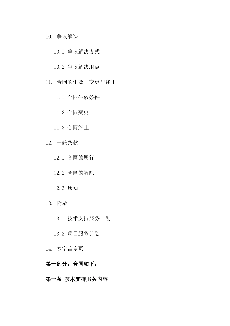 技术支持与项目服务综合合同_第3页