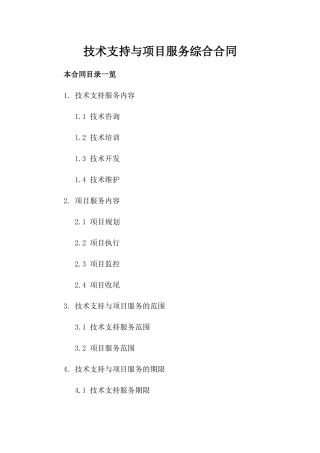 技术支持与项目服务综合合同