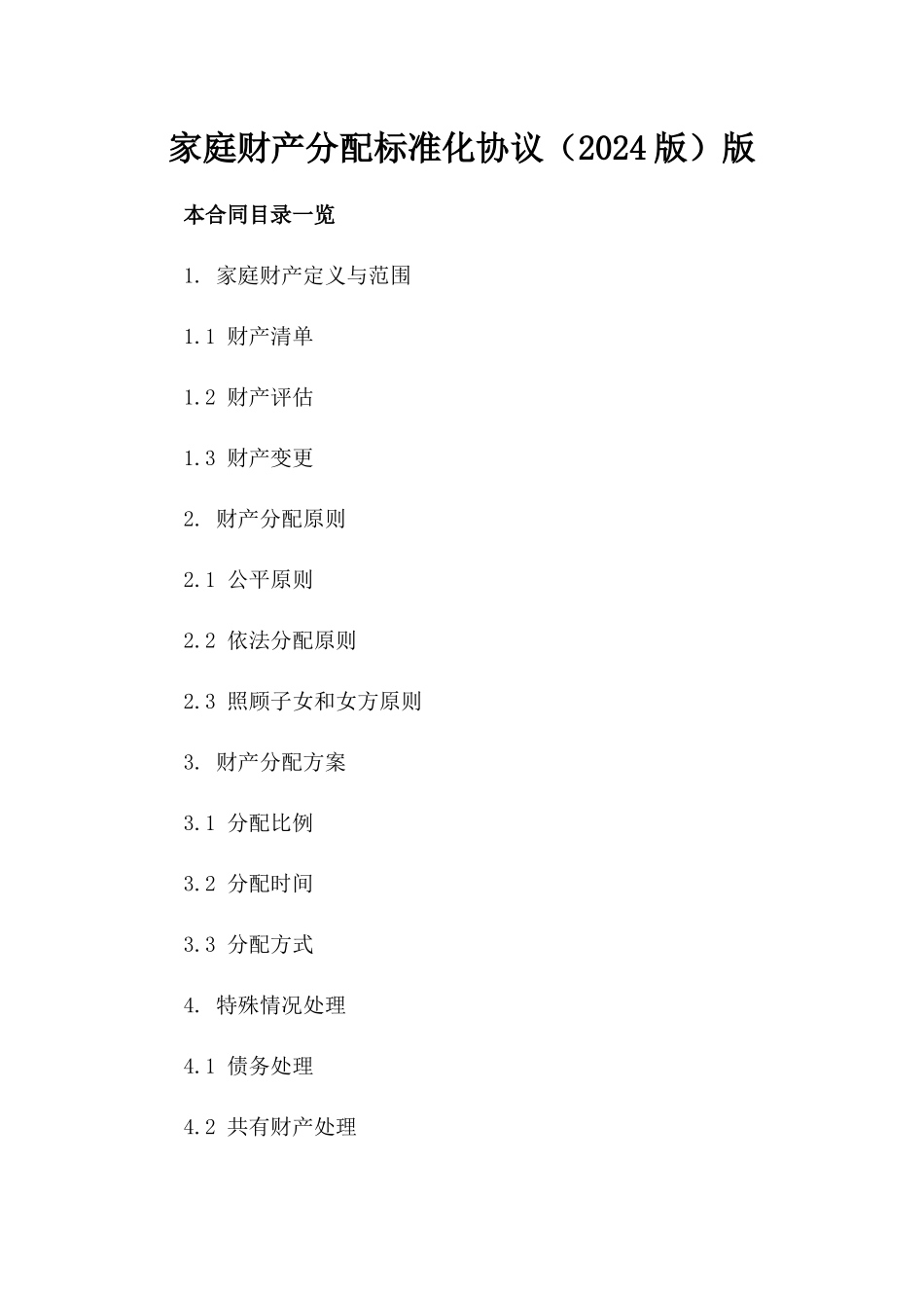 家庭财产分配标准化协议（2024版）版_第2页