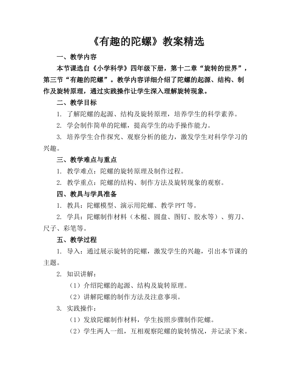 《有趣的陀螺》教案精选_第1页