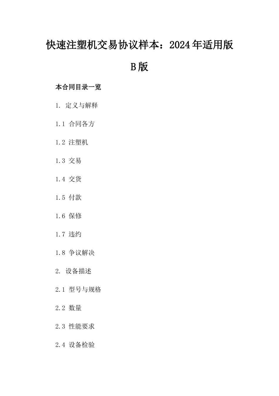快速注塑机交易协议样本：2024年适用版B版_第2页