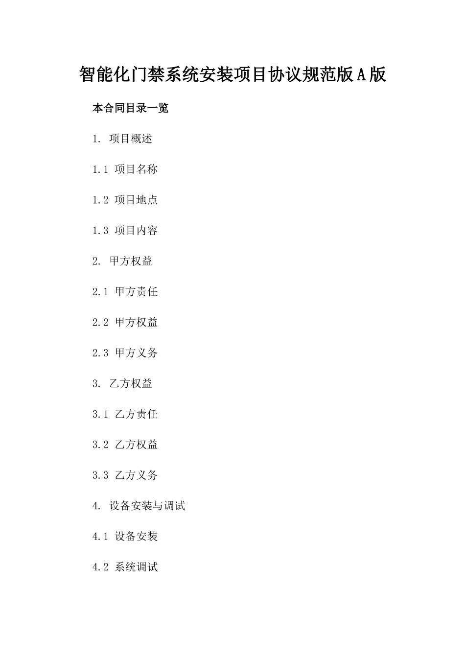 智能化门禁系统安装项目协议规范版A版_第2页