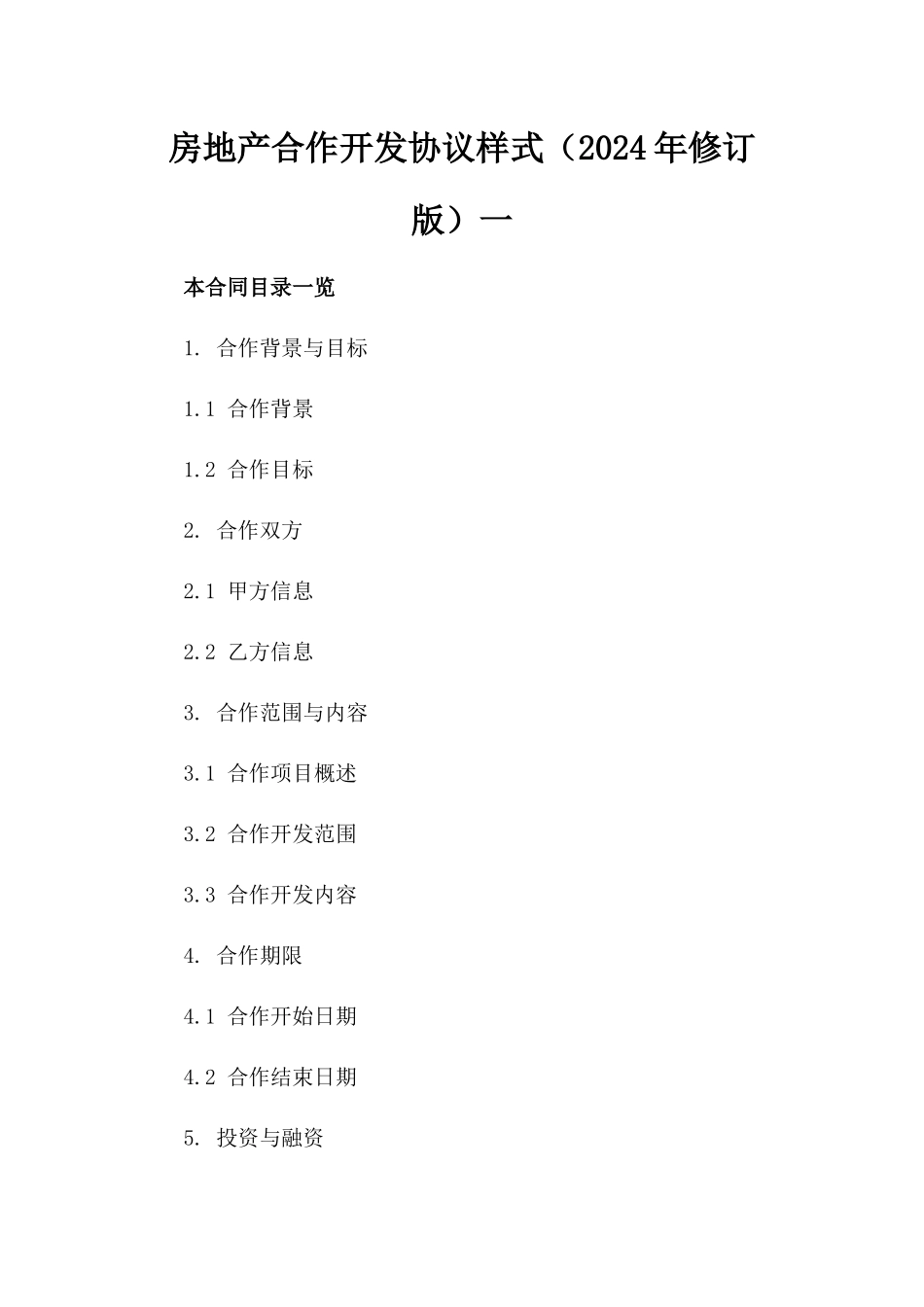 房地产合作开发协议样式（2024年修订版）一_第2页