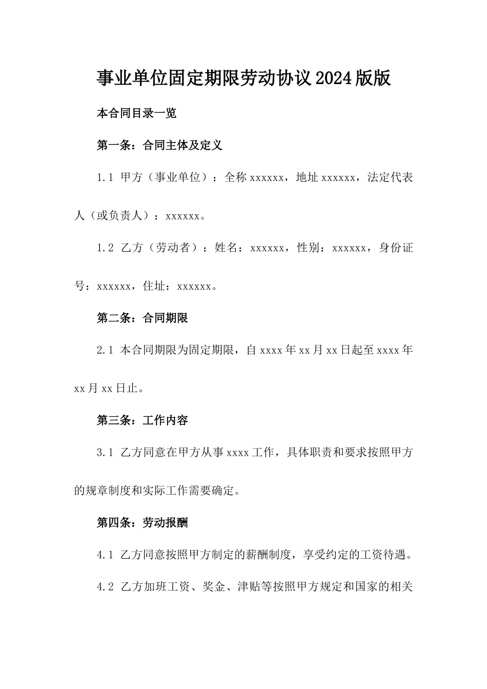 事业单位固定期限劳动协议2024版版_第2页