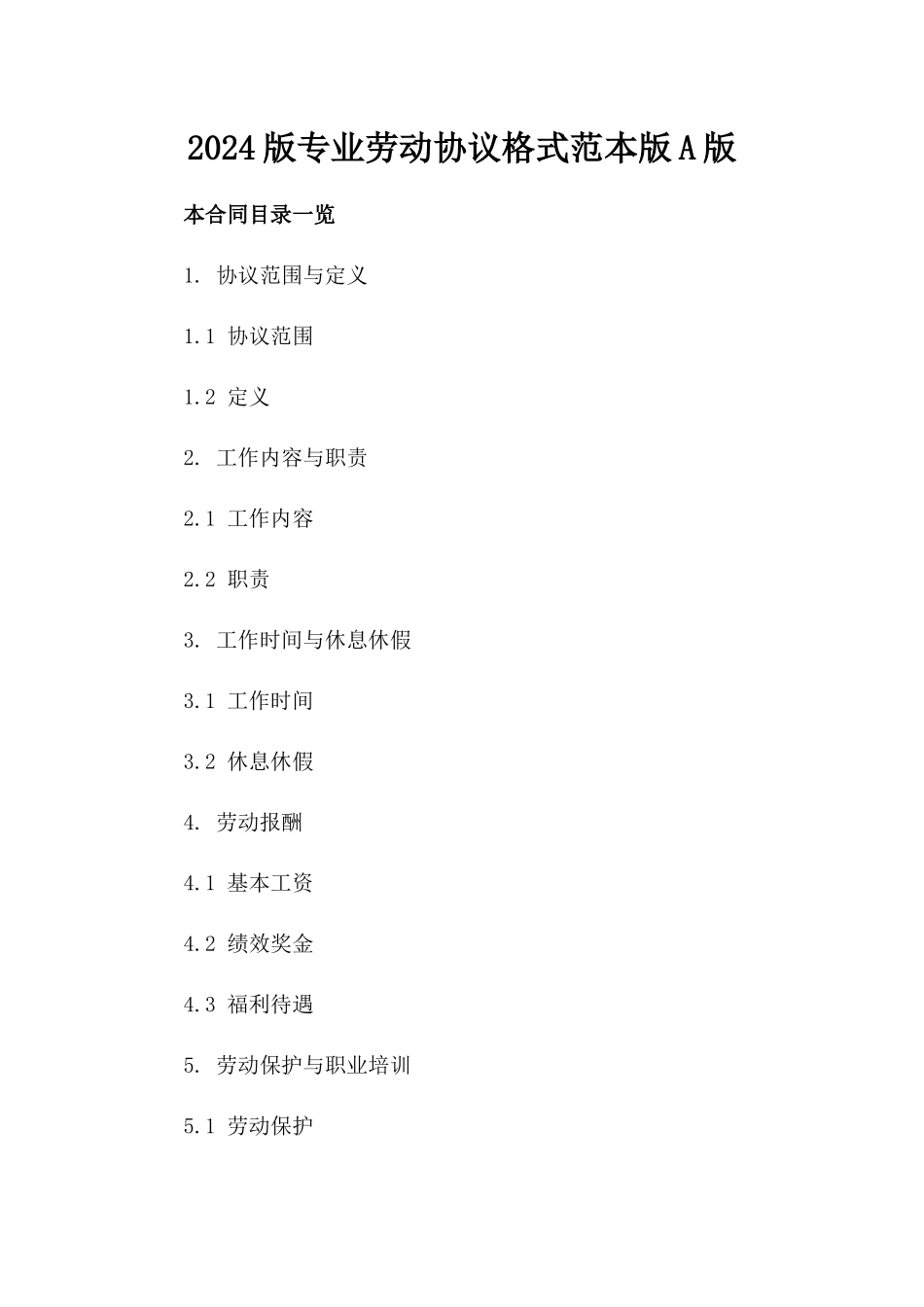 2024版专业劳动协议格式范本版A版_第2页
