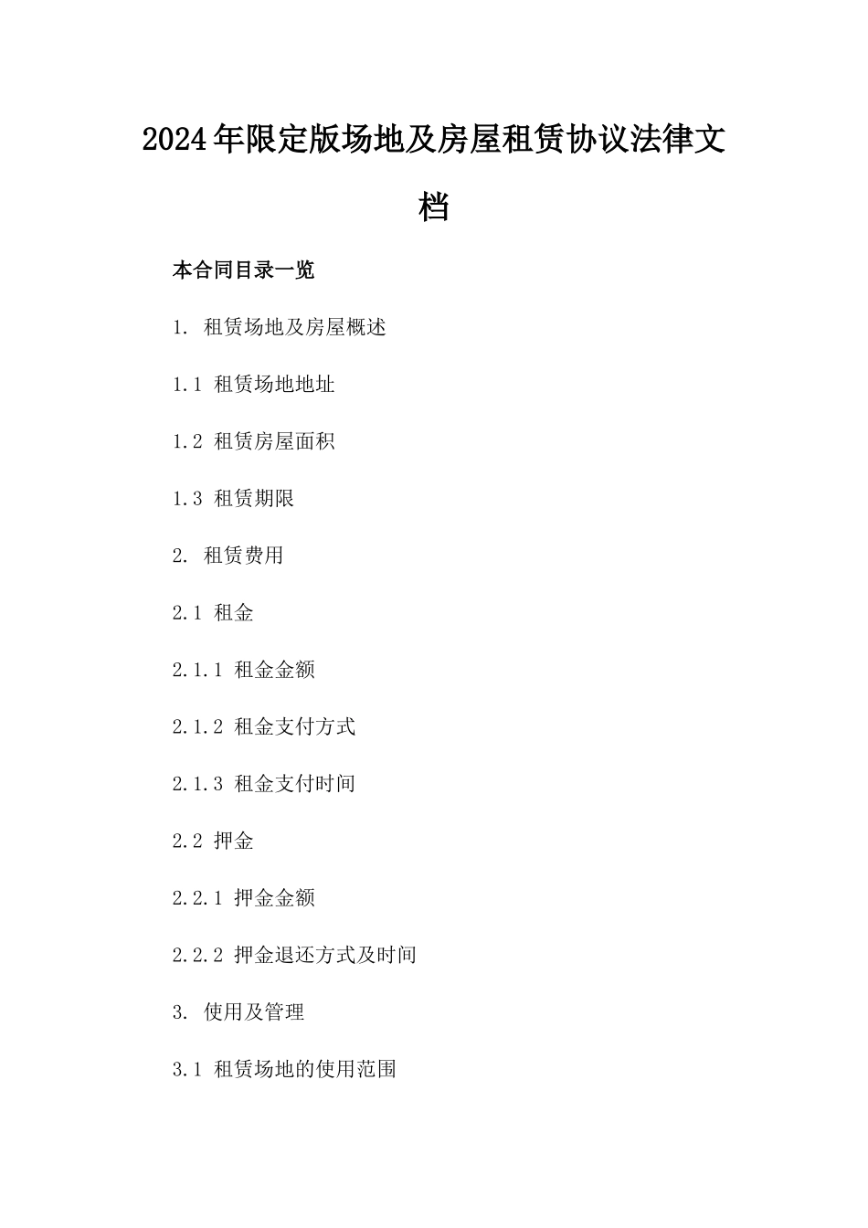 2024年限定版场地及房屋租赁协议法律文档_第2页