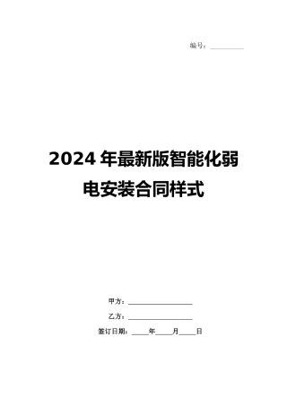 2024年最新版智能化弱电安装合同样式