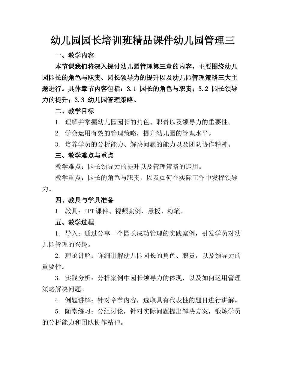 幼儿园园长培训班精品课件幼儿园管理三_第1页