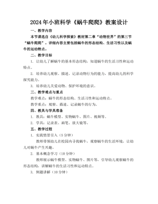2024年小班科学《蜗牛爬爬》教案设计