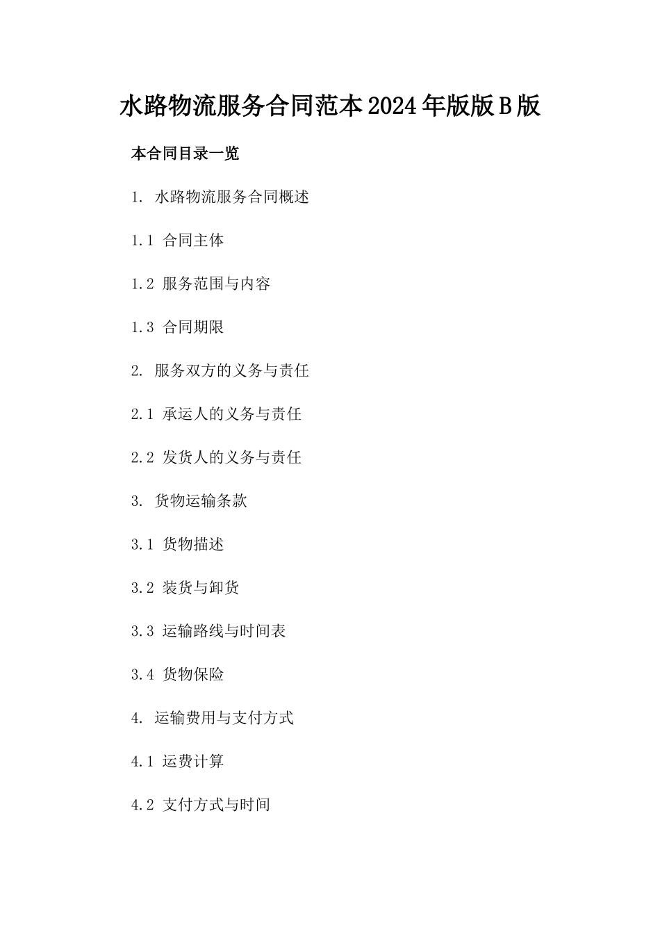 水路物流服务合同范本2024年版版B版_第2页