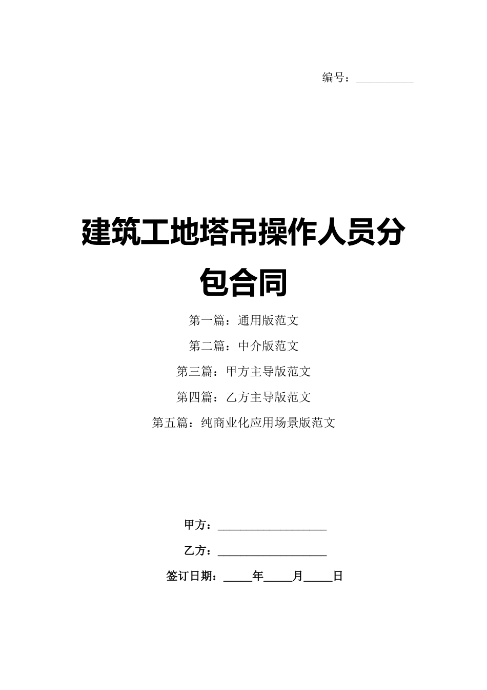 建筑工地塔吊操作人员分包合同_第1页