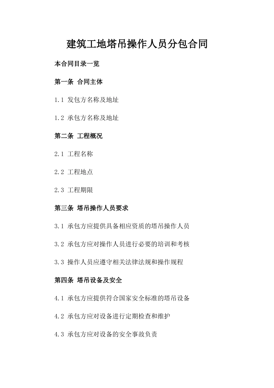 建筑工地塔吊操作人员分包合同_第2页