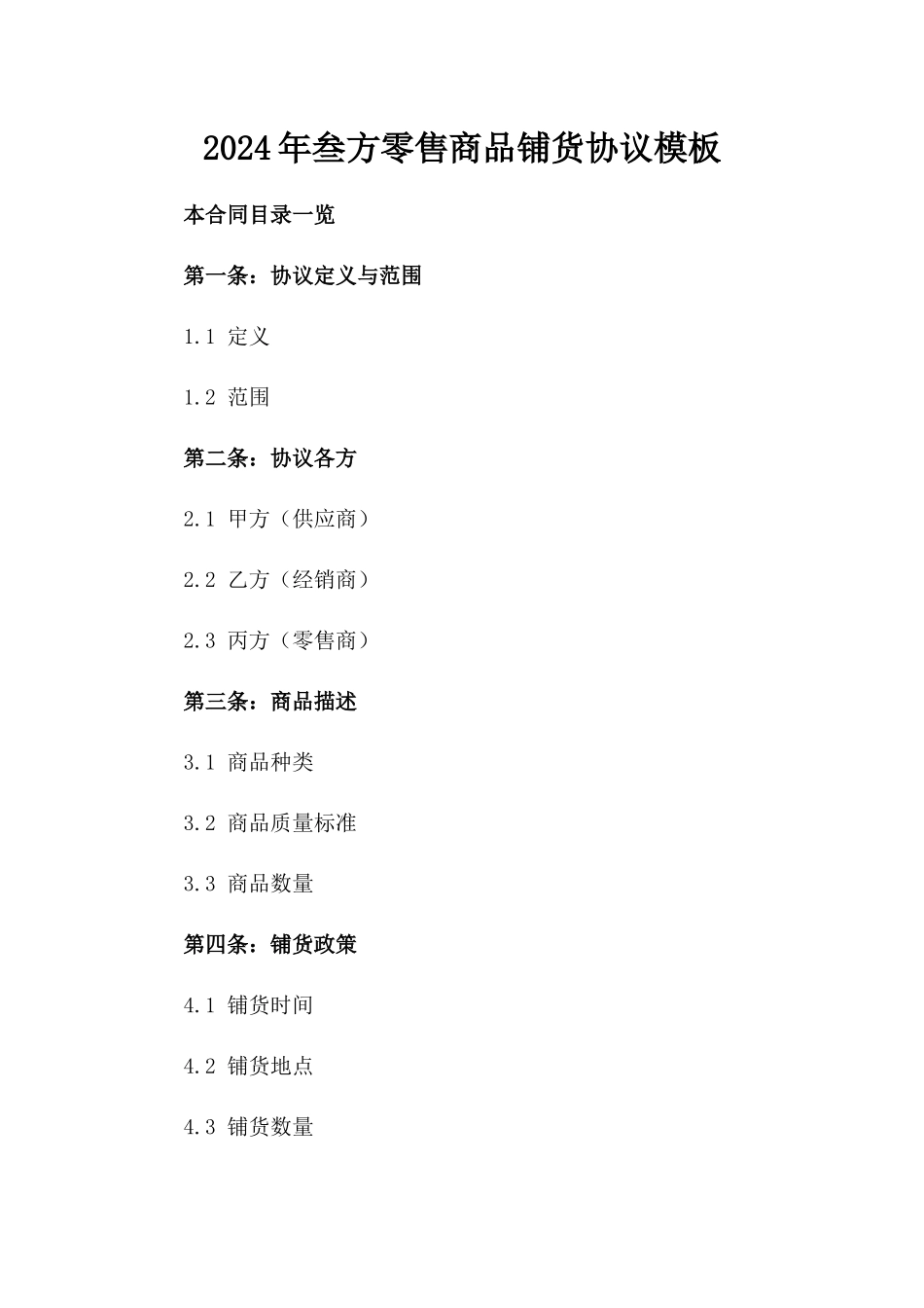 2024年叁方零售商品铺货协议模板_第2页