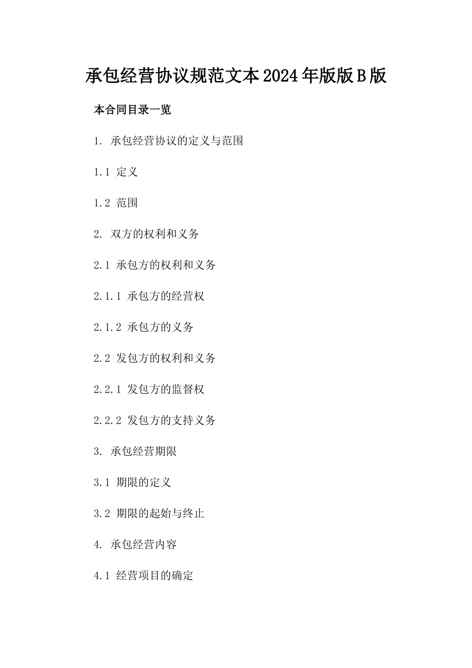 承包经营协议规范文本2024年版版B版_第2页