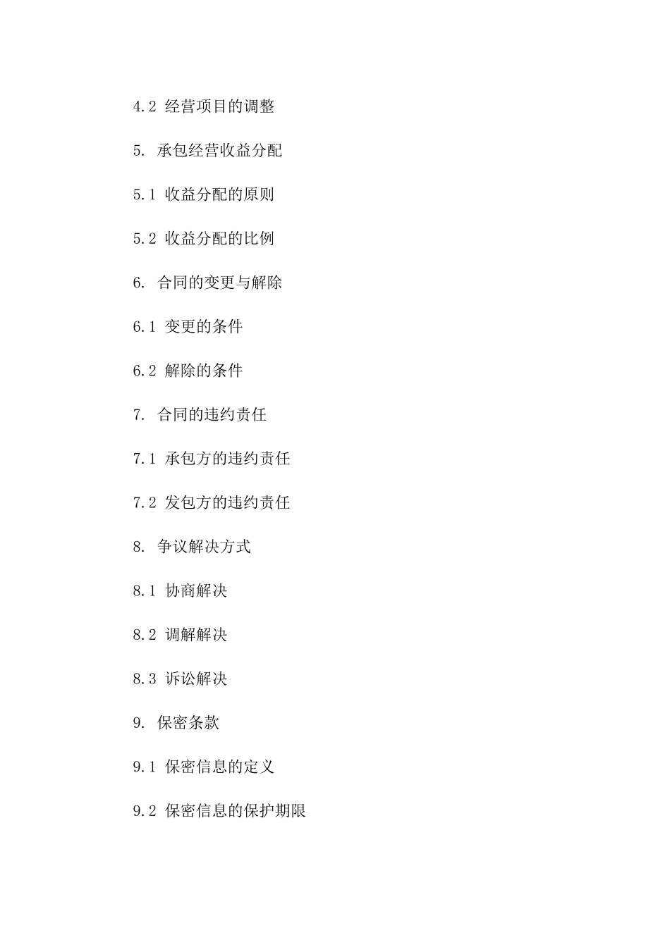 承包经营协议规范文本2024年版版B版_第3页