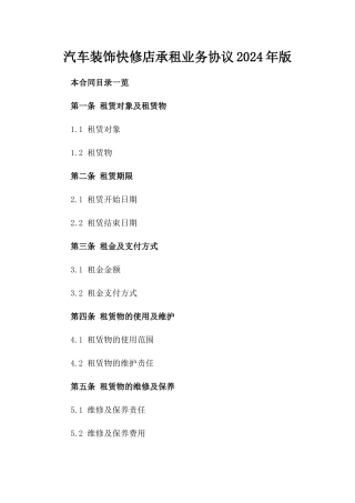 汽车装饰快修店承租业务协议2024年版